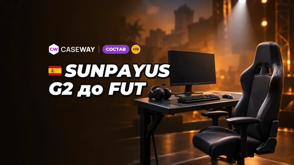 SunPayus сменил G2 на FUT: насыщенная неделя трансферов в CS2