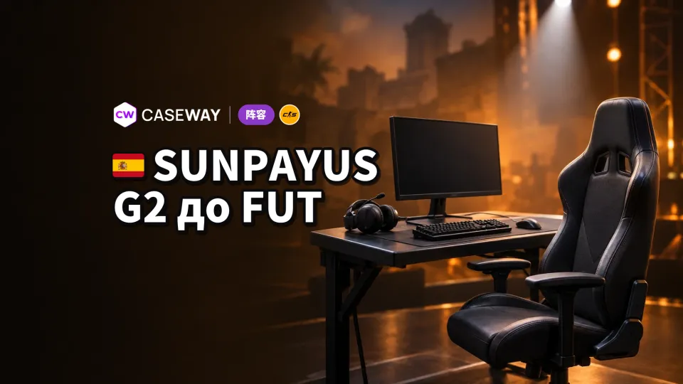 SunPayus 从 G2 转投 FUT：CS2 转会市场忙碌一周