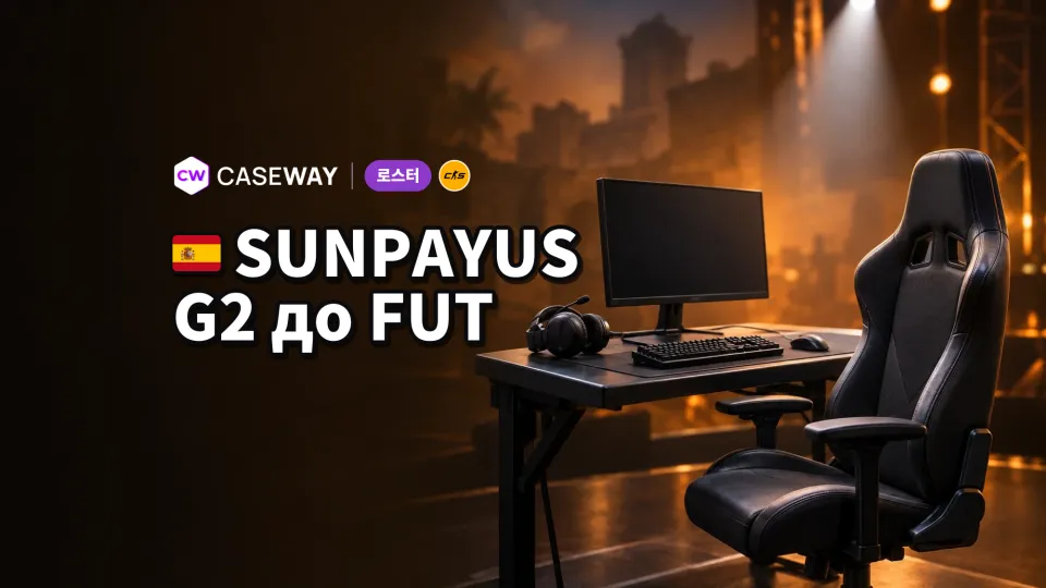 SunPayus, G2 떠나 FUT 합류… CS2 이적 소식으로 꽉 찬 한 주