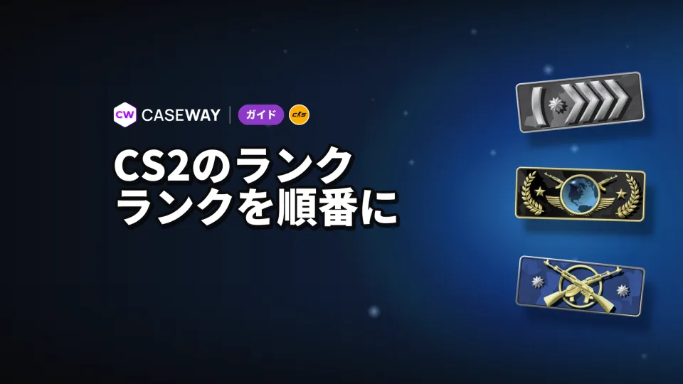 CS2のランク一覧:全ランクの順番とプレイヤー分布