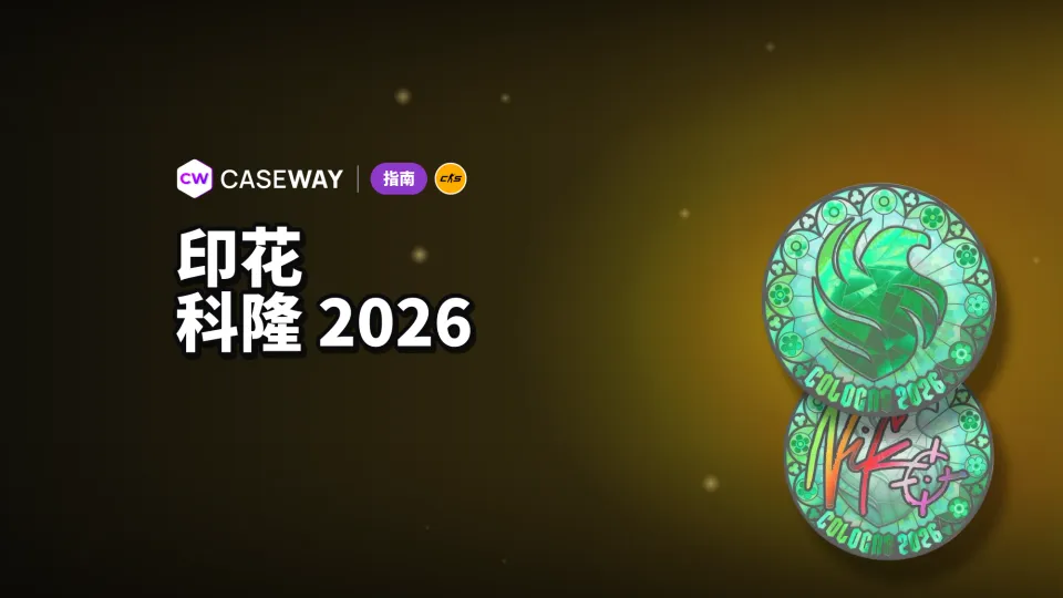CS2 科隆 IEM 2026 印花：排名系列、冠军签名与价格