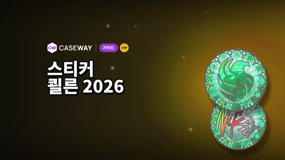 CS2 IEM Cologne 2026 스티커: 최종 순위, 우승팀 사인과 가격
