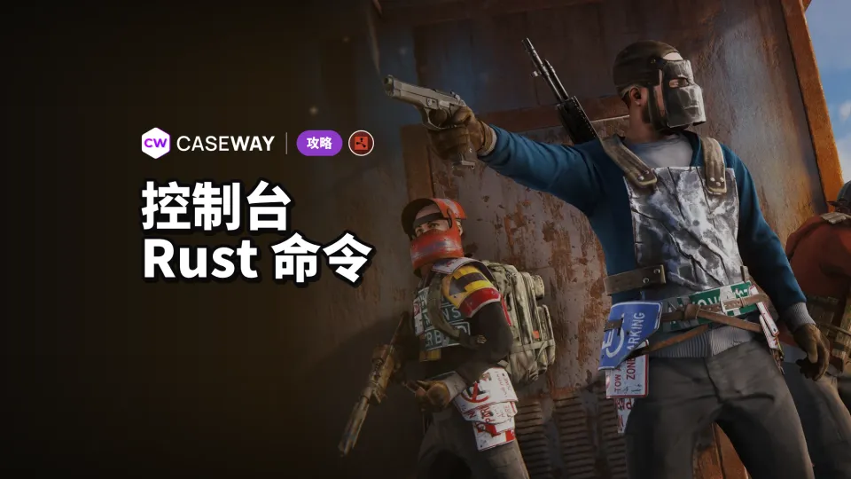 Rust 控制台命令：玩家和管理员实用命令