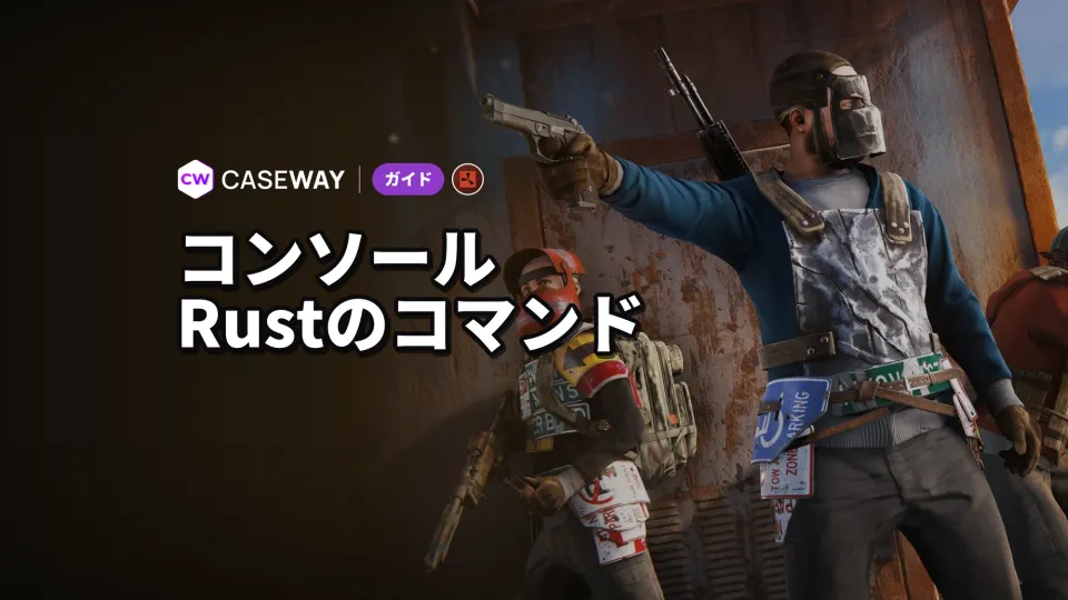 Rustのコンソールコマンド：プレイヤー・管理者向けの便利なコマンド