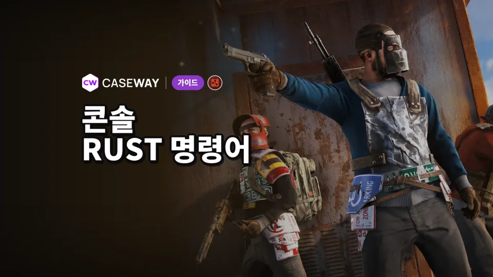 Rust 콘솔 명령어: 플레이어와 관리자를 위한 유용한 명령어