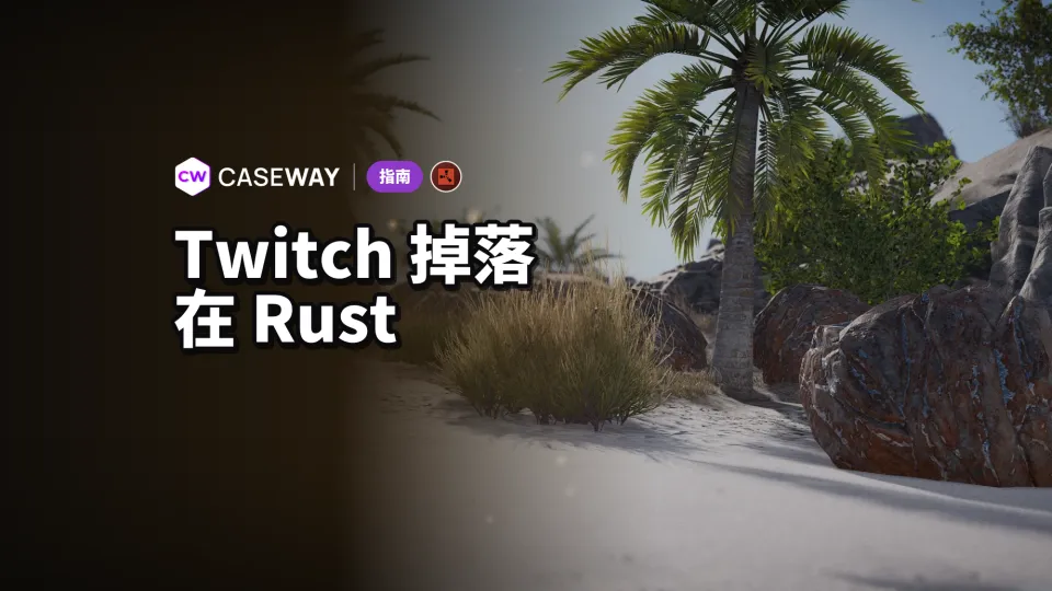 Rust Twitch Drops：观看直播获取皮肤的方法