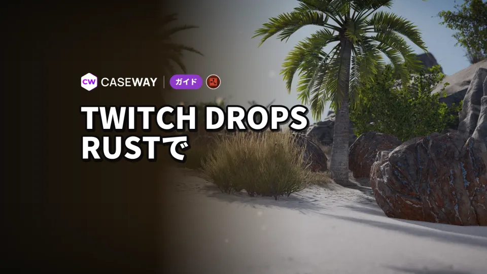 RustのTwitch Dropsで配信を見てスキンを獲得する方法