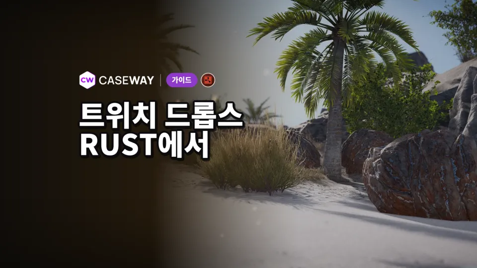 Rust Twitch Drops: 방송을 보고 스킨 받는 방법