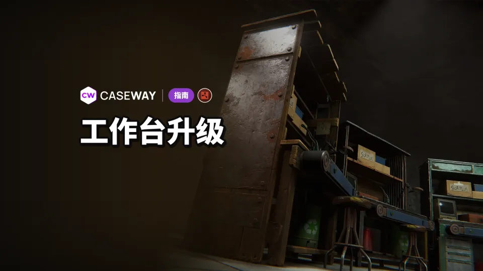 Rust 工作台升级：效果与获取方式