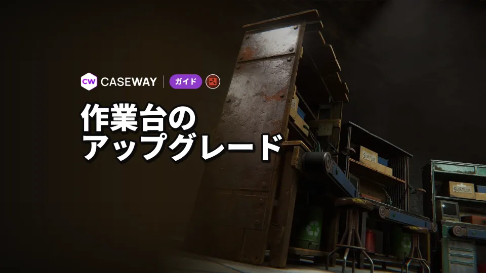 Rustの作業台アップグレード：効果と入手場所