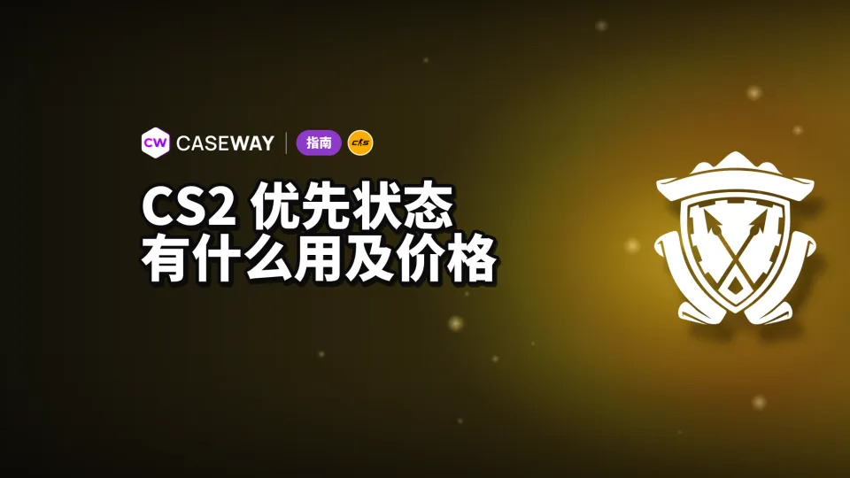 CS2 优先账户：功能、价格，以及没有优先账户怎么玩