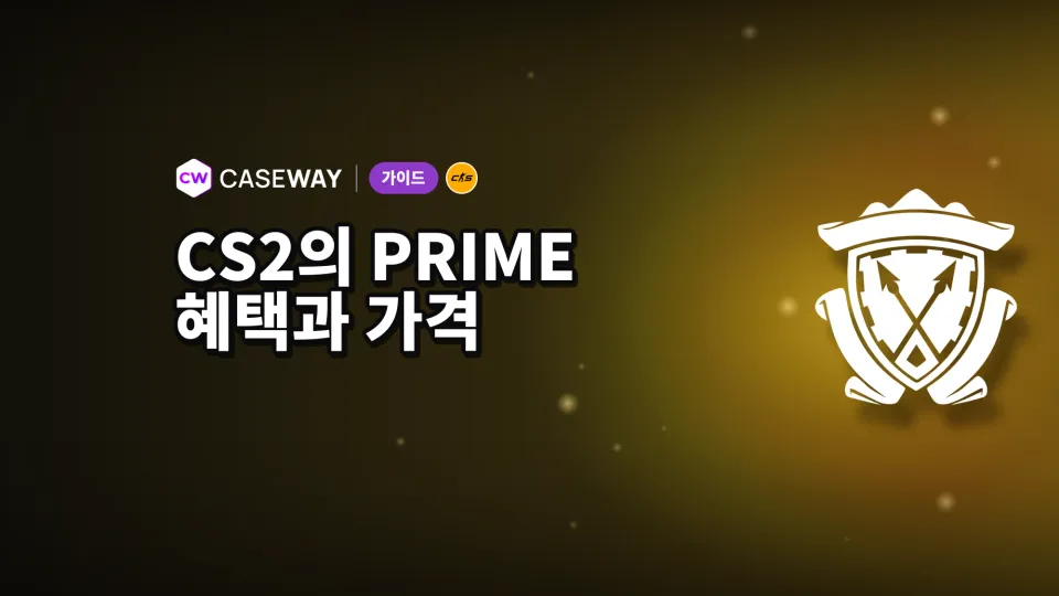 CS2 프라임: 혜택과 가격, 프라임 없이 플레이하는 법
