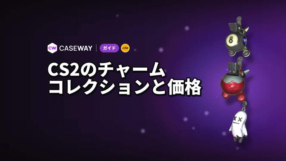 CS2のチャーム:全コレクション、レアリティ、最安・最高額アイテム
