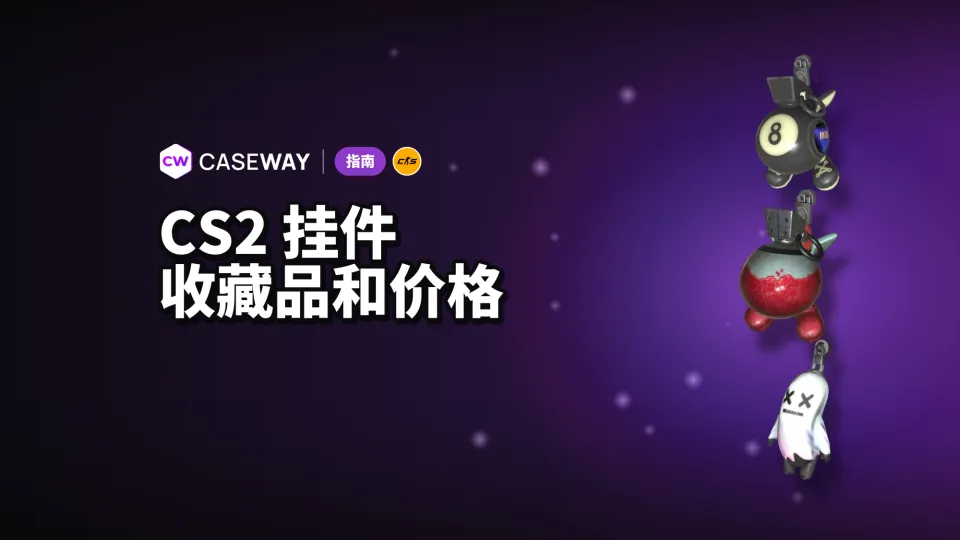 CS2 挂件指南：系列、稀有度及最便宜和最贵的款式
