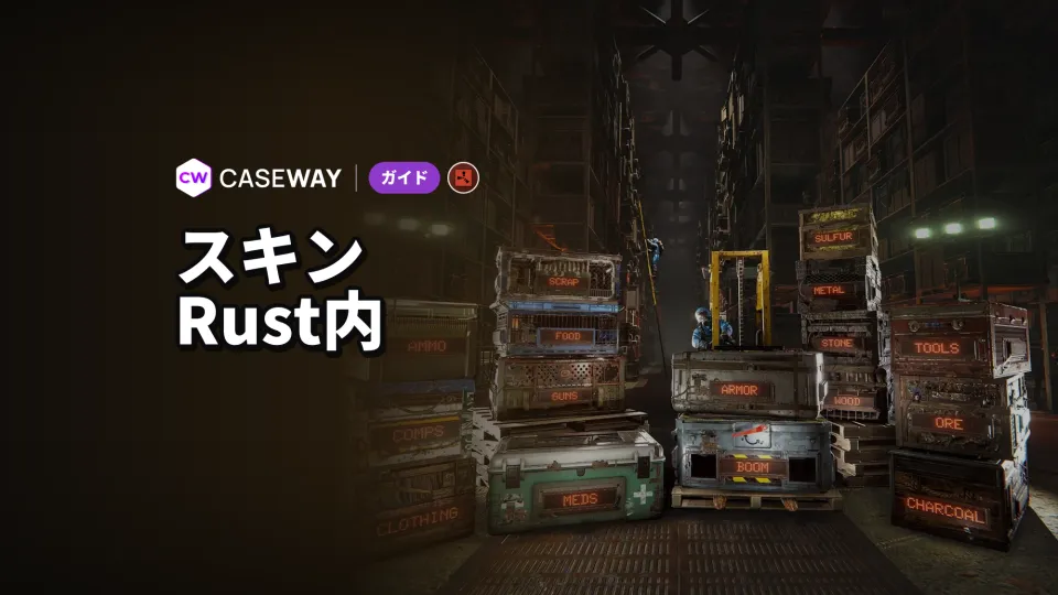 Rustスキンの買い方・売り方:ストア、クレート、自作スキン
