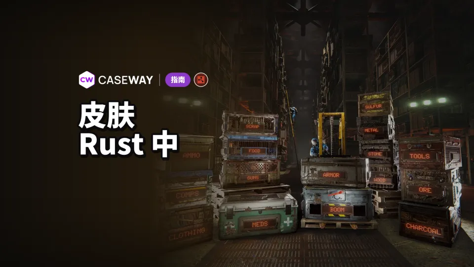 Rust 皮肤：在哪买、怎么卖，商店、箱子和自制皮肤