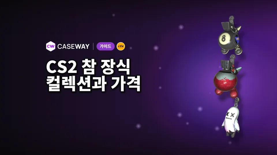 CS2 참 장식: 전체 컬렉션과 희귀도, 최저가,최고가 아이템