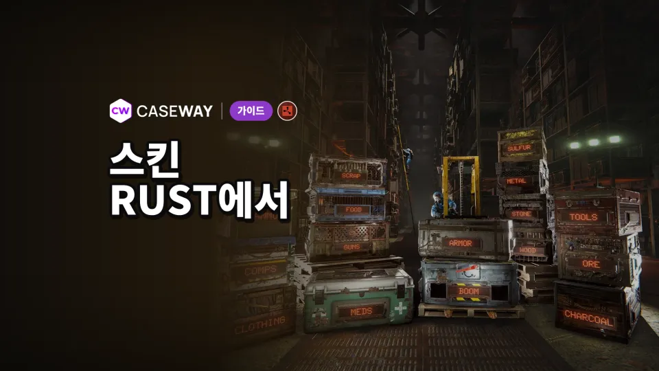 Rust 스킨 구매,판매 방법: 상점, 상자, 나만의 스킨