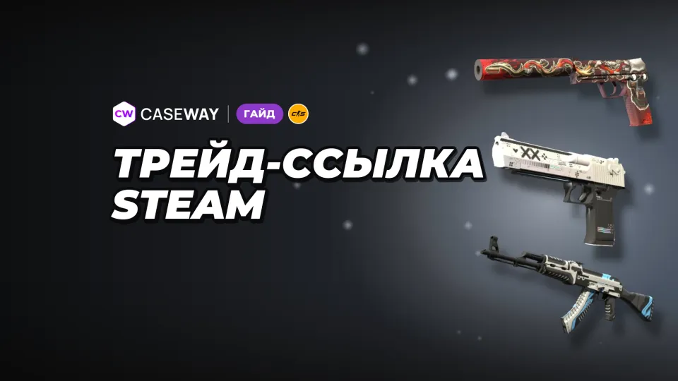 Трейд-ссылка Steam: где найти на ПК и с телефона, как скопировать и сменить