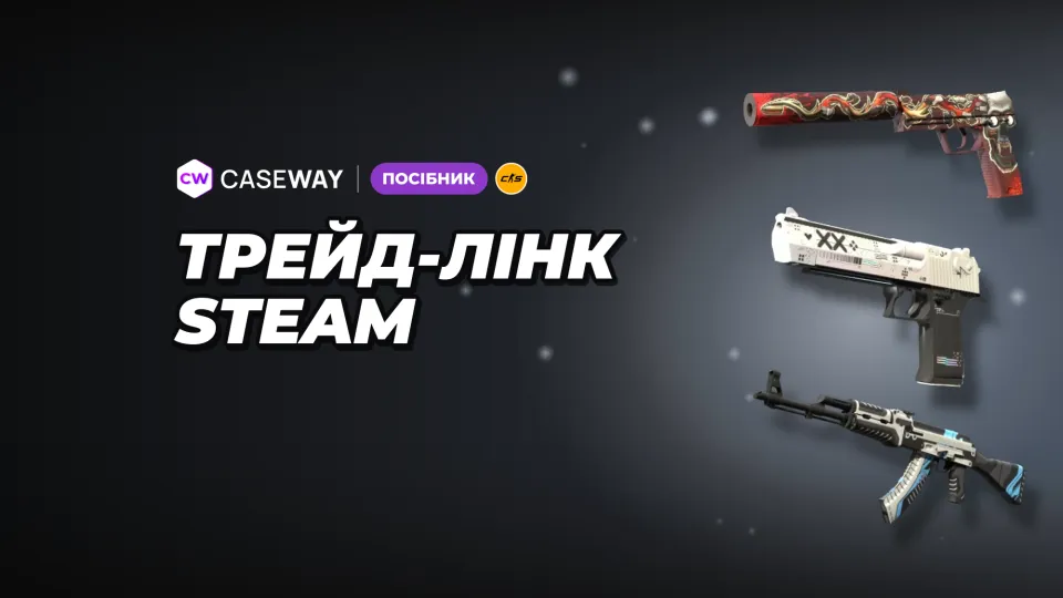Трейд-посилання Steam: де знайти на ПК і телефоні, як скопіювати та змінити