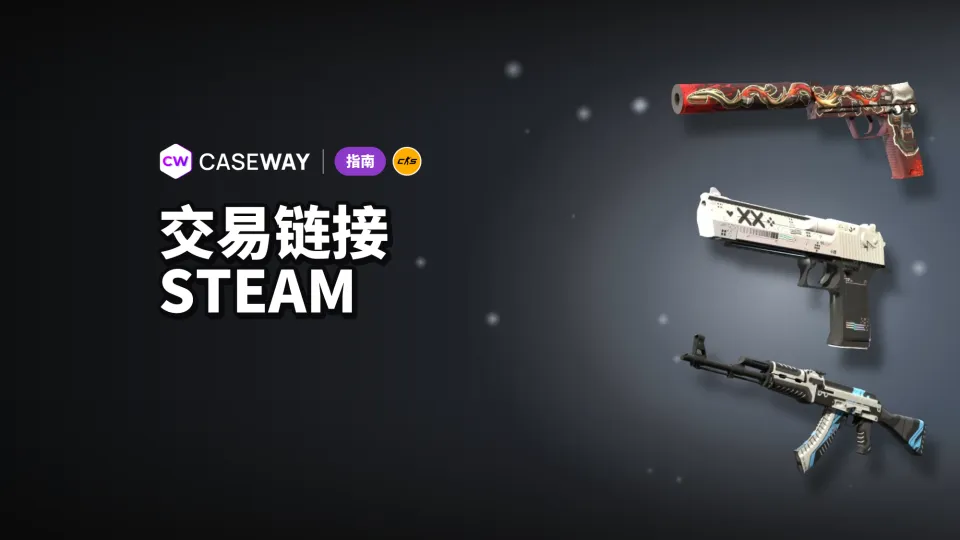 Steam 交易链接：电脑和手机上怎么找、复制和更换