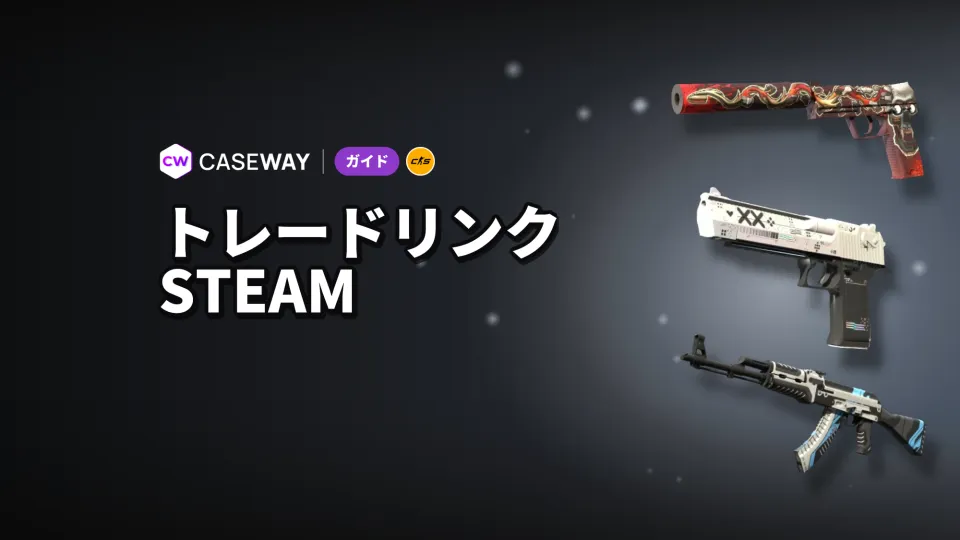 SteamのトレードURLはどこ？PC・スマホでの確認、コピー、変更方法