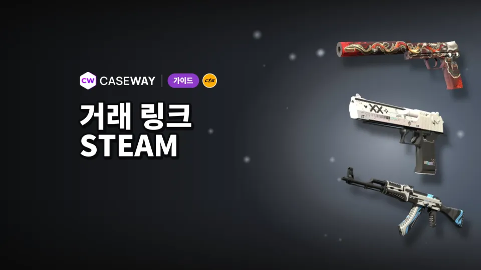 Steam 거래 URL: PC,모바일에서 찾고 복사하거나 변경하는 법