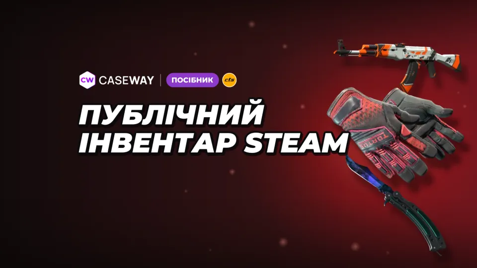 Як відкрити інвентар у Steam: налаштування приватності та що робити, якщо сайт його не бачить