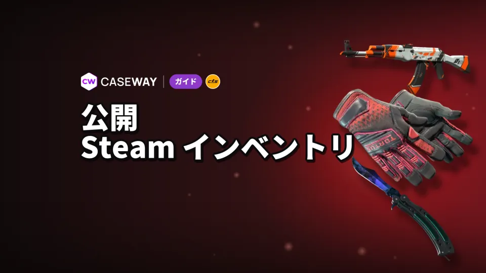 Steamのインベントリを公開する方法：プライバシー設定とサイトに表示されないときの対処法
