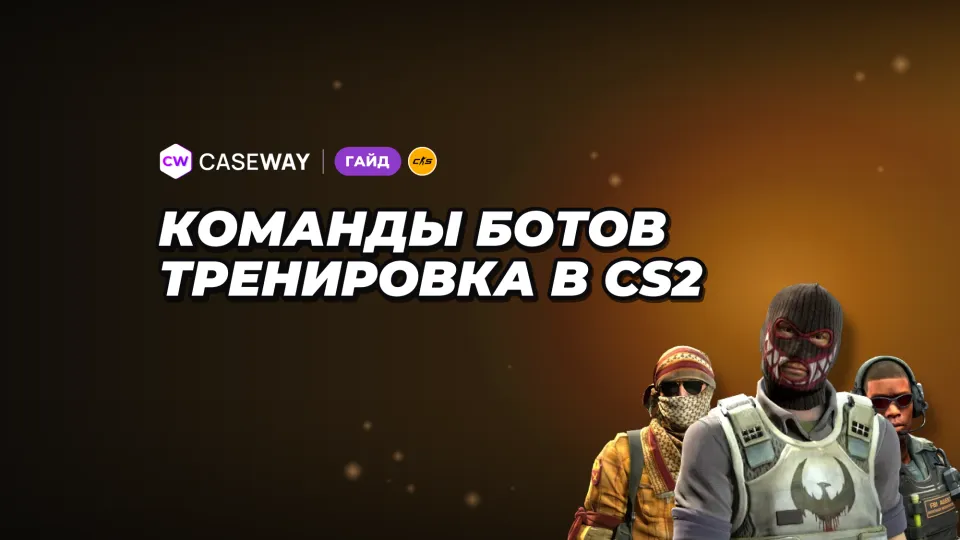 Команды для ботов в CS2: добавить, убрать, заморозить и настроить тренировку