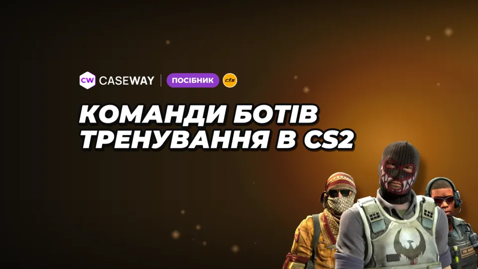 Команди для ботів у CS2: додати, прибрати, заморозити й налаштувати тренування