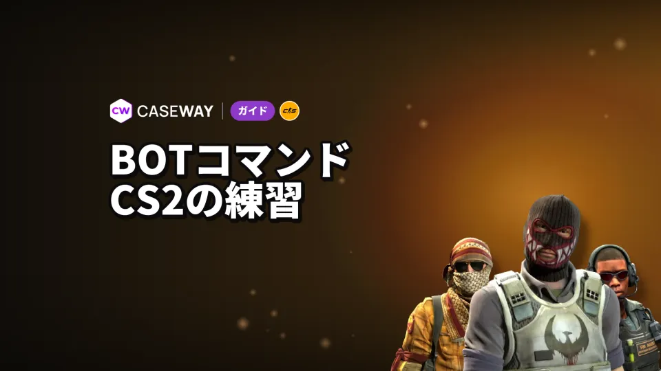 CS2のbotコマンド：追加・削除・停止と練習設定