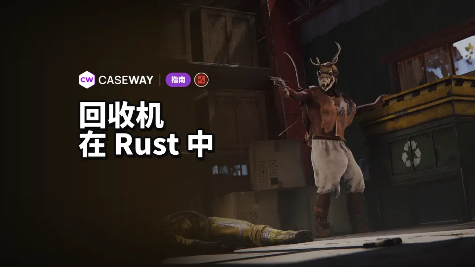 Rust 回收机：该回收什么？各组件能产出多少废料