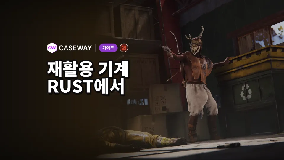 Rust 재활용기 가이드: 분해할 아이템과 부품별 스크랩 산출량