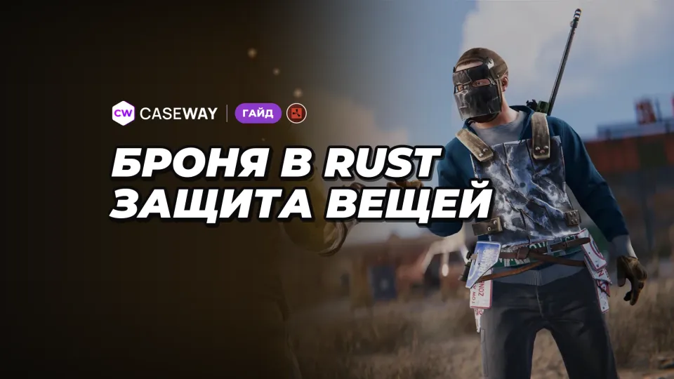 Броня в Rust: защита каждой вещи от пуль, ударов, взрывов и холода