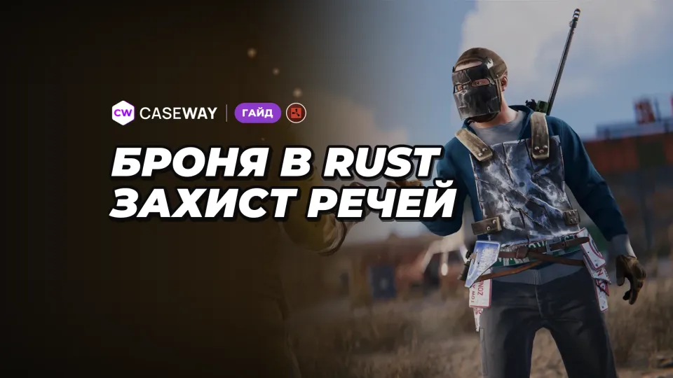 Броня в Rust: захист від куль, ударів, вибухів і холоду