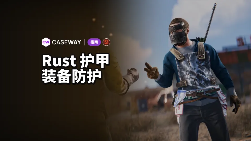 Rust 护甲指南：各装备对抗子弹、近战、爆炸和寒冷的效果