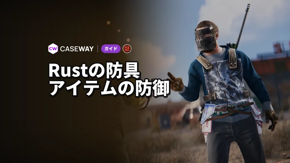 Rustの防具ガイド：弾丸、近接攻撃、爆発、寒さへの防御