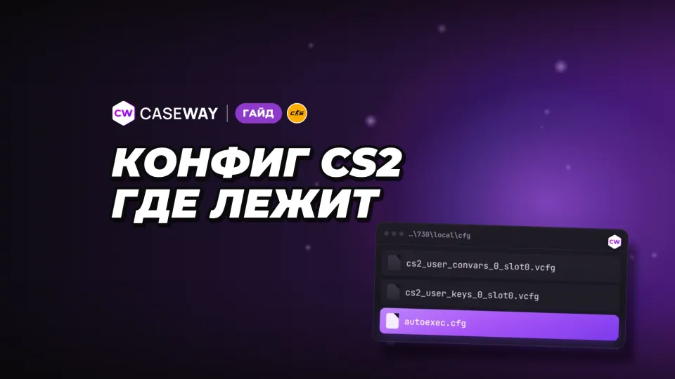 Где лежит конфиг CS2: как сохранить, перенести и сбросить настройки