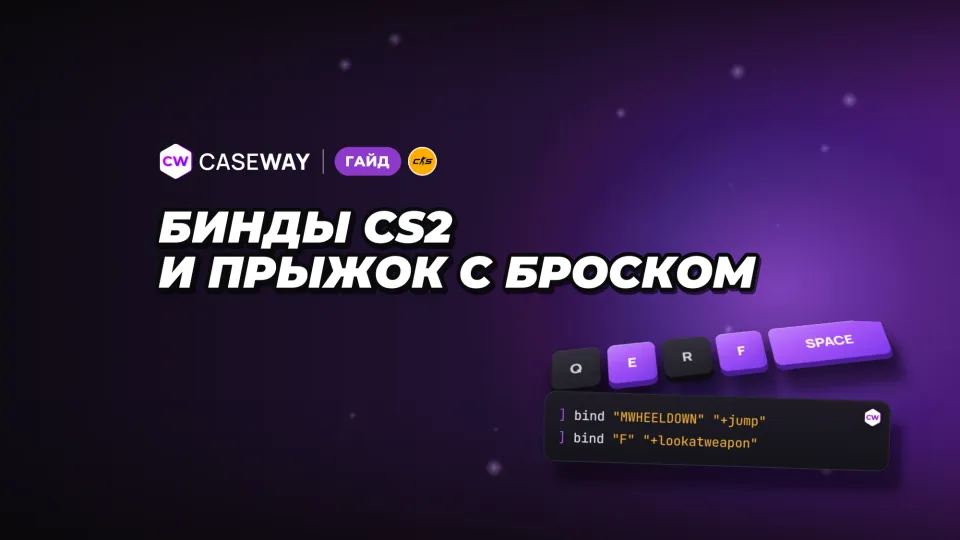 Бинды в CS2: прыжок на колёсико мыши, гранаты, закупка и джамп-бросок
