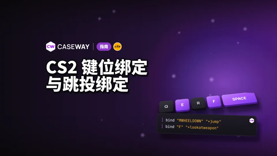 CS2 绑定指南：滚轮跳、投掷物、购买与跳投