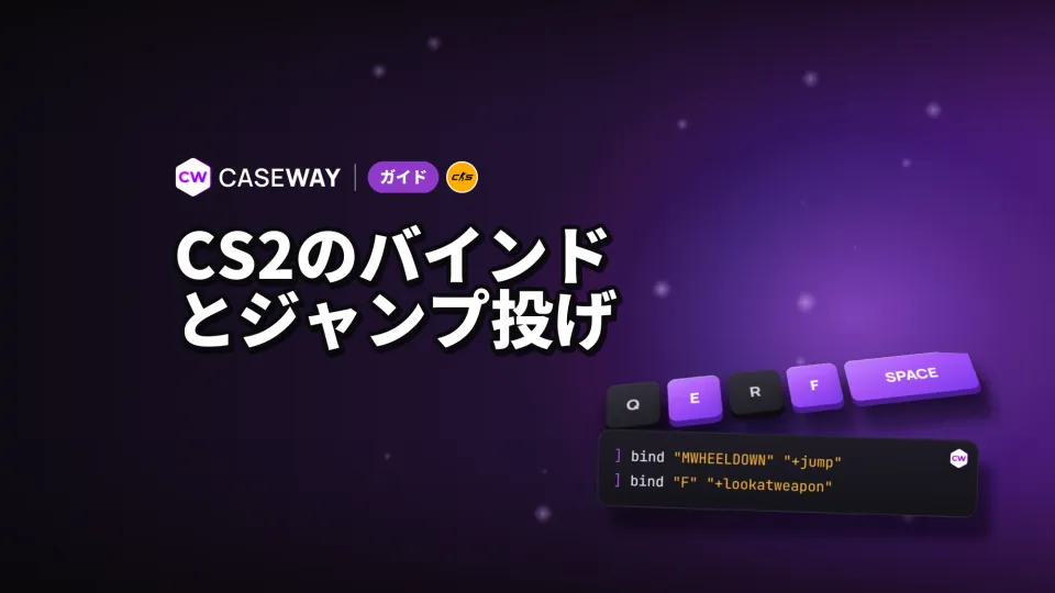 CS2のバインド設定：マウスホイールジャンプ、グレネード、購入、ジャンプ投げ