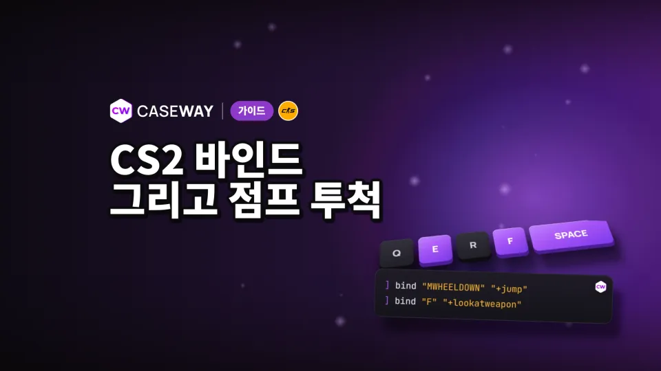 CS2 바인드 설정: 마우스 휠 점프, 수류탄, 구매, 점프 투척