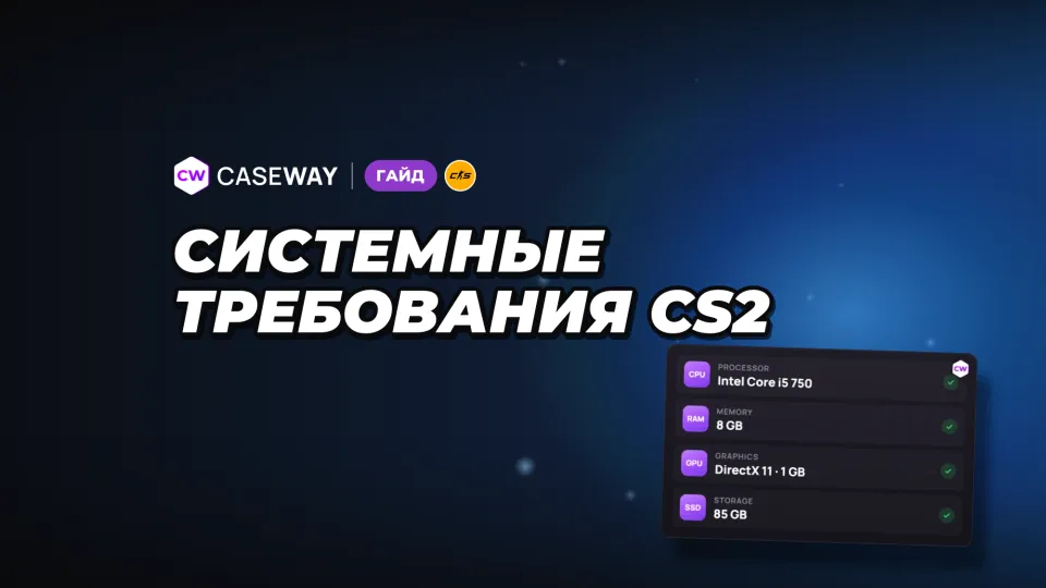 Системные требования CS2: пойдёт ли игра на вашем компьютере