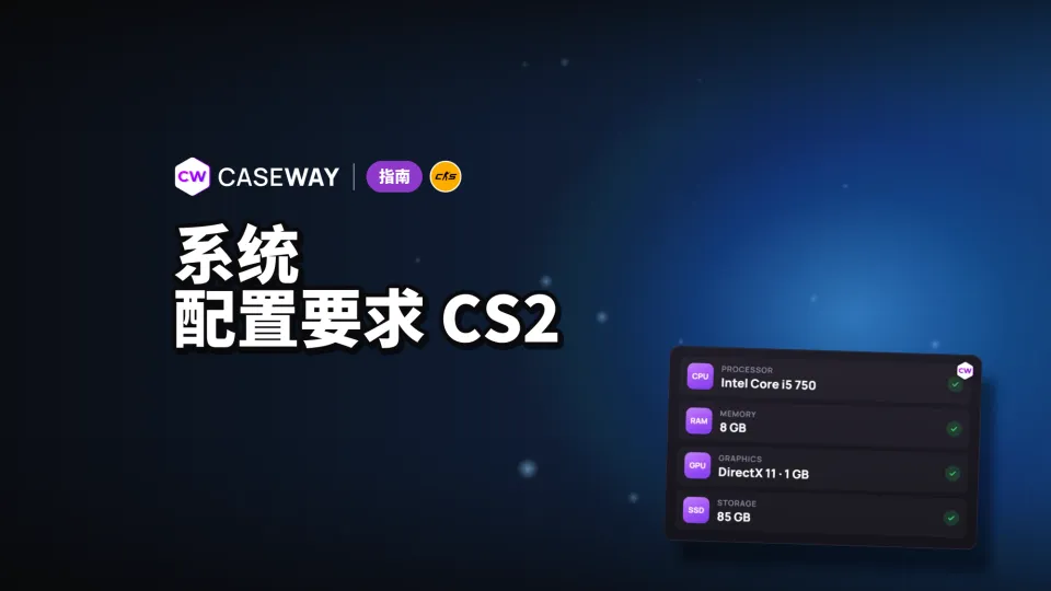 CS2 配置要求：你的电脑带得动吗？