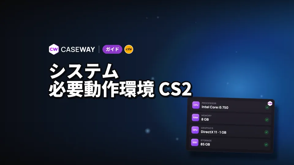 CS2の必要動作環境：お使いのPCでプレイできる？