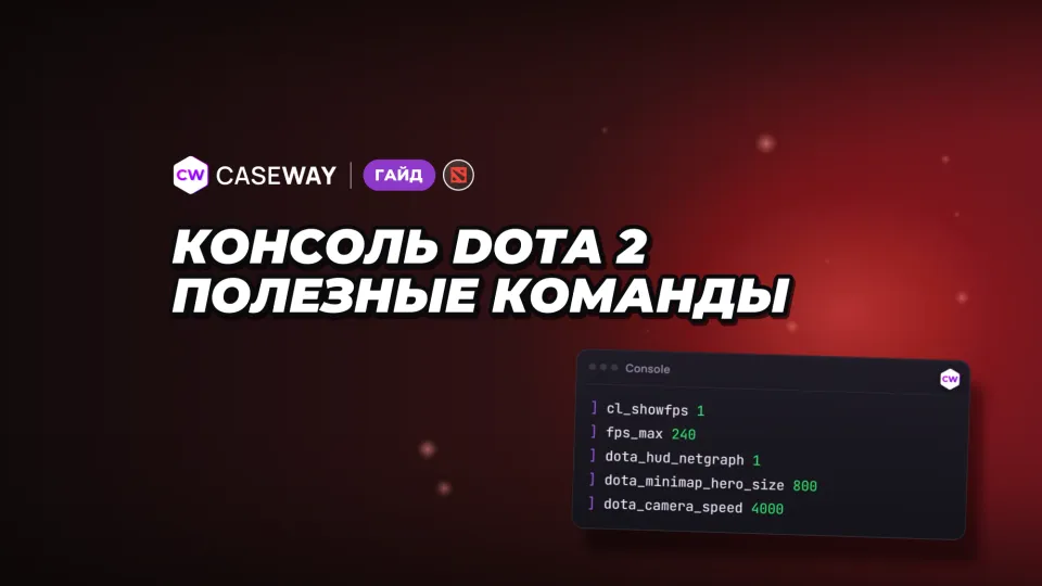 Консольные команды Dota 2: FPS, миникарта, камера и свой конфиг