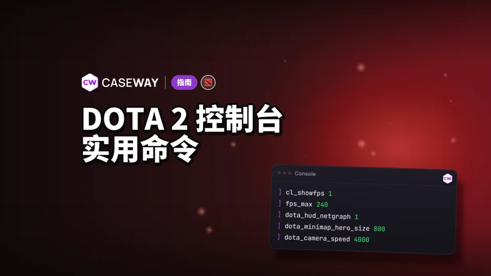 Dota 2 控制台命令：FPS、小地图、镜头和自定义配置