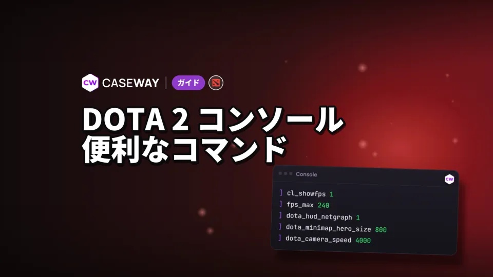 Dota 2のコンソールコマンド:FPS、ミニマップ、カメラ、自分用config