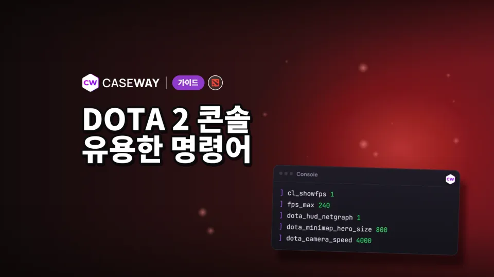 Dota 2 콘솔 명령어: FPS, 미니맵, 카메라, 개인 설정 파일